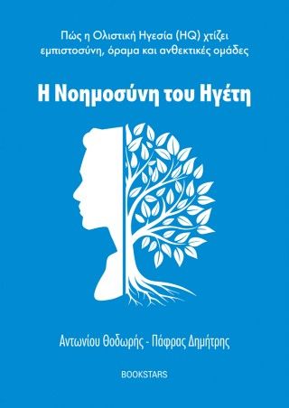 Η νοημοσύνη του ηγέτη, Πώς η Ολιστική Ηγεσία (HQ) χτίζει εμπιστοσύνη, όραμα και ανθεκτικές ομάδες, Θοδωρής Αντωνίου, Εκδόσεις Bookstars - Γιωγγαράς, 2025